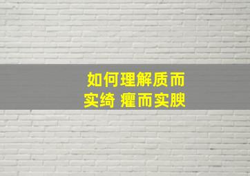 如何理解质而实绮 癯而实腴